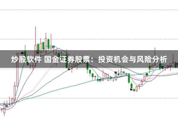 炒股软件 国金证券股票:投资机会与风险分析
