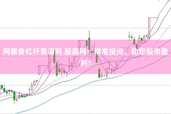 网眼查杠杆靠谱吗 股赢网：精准投资，助您股市盈利！