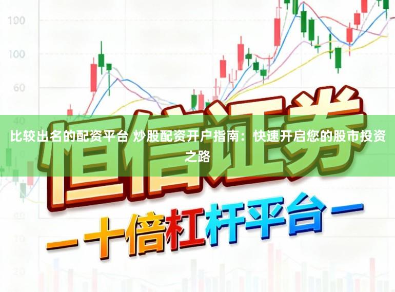 比较出名的配资平台 炒股配资开户指南：快速开启您的股市投资之路